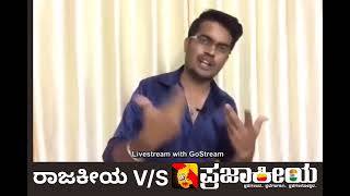 ರಾಜಕೀಯ V/S ಪ್ರಜಾಕೀಯ || #ಪ್ರಜಾಕೀಯ #democracy #artofgornence #prajaakeeya #uppforkarnataka ||