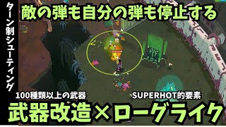 ターン制シューティング×ローグライクなこの新作ゲームが面白すぎる！！【enter the chronosphere】