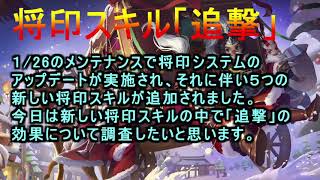 【三国天武】アプデの将印スキル「追撃」どうですか？疑惑の馬スキルも同時検証しちゃう。