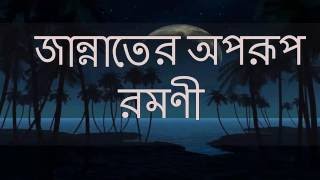 কেমন হবে জান্নাতের স্ত্রী । জান্নাতের অপরূপ রমণী । পরকালের পথে যাত্রা