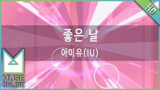 [뮤즈온라인] 아이유(IU) - 좋은 날