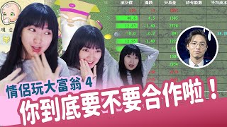 【小熊】情侶玩大富翁4 ，你到底要不要合作啦！|小熊遊戲精華