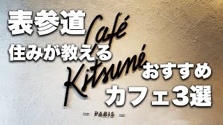 【表参道カフェ】絶対行くべき！！住んでる人の本当におすすめなカフェ3選｜表参道カフェ｜表参道ランチ｜表参道デート