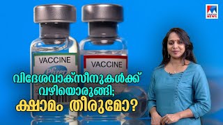 വിദേശവാക്സീനുകള്‍ക്ക് വഴിയൊരുങ്ങി;  ക്ഷാമം തീരുമോ? വിശദമായി അറിയാം  | Vaccine | Covid 19