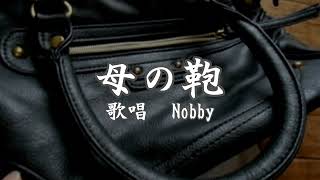 母の鞄　Nobbyさんの歌唱です