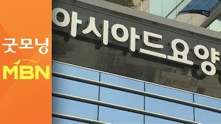 부산 아시아드요양병원 '코호트 격리'…환자만 193명 [굿모닝 MBN]