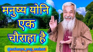 #VIDEO || मनुष्य योनि एक चौराहा है || #osho #buddha #mahaveer #spirituality #meditation #video