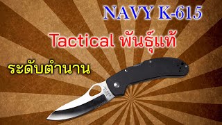 Review : NAVY K-615 มีดในตำนานสายพันธุ์ Tactical แท้ๆ ยังเป็นตัวที่น่าใช้อยู่เสมอ