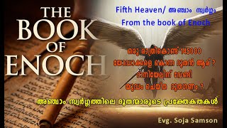 അഞ്ചാം സ്വർഗ്ഗം - Fifth Heaven | ഹാനോക്ക് പുസ്തകത്തിലൂടെ - Book Of Enoch |Soja Samson| Shepherd Boys