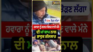 Manpreet Manna ਦੀ ਆਪਣੇ ਮਾਤਾ ਪਿਤਾ ਨਾਲ ਗੱਲਬਾਤ