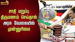 சாதி மறுப்பு திருமணம் செய்தால் அரசு வேலையில் முன்னுரிமை | government job if caste rejection marriage