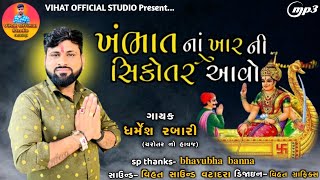 ખંભાત ના અખાત ની સિકોતર આવો- KHABHAT NA AKHAT NI SIKOTAR AAVO | DHARMESH RABARI | NEW REGADI 2022 |