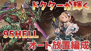 【闇マグナ】古戦場95HELLオート放置編成が出来たので紹介！【グラブル】