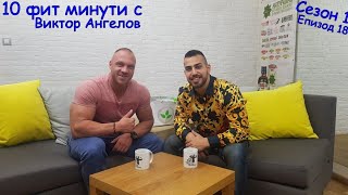 10 фит минути с Виктор Ангелов - Николай Костадинов IFBB ELITE PRO