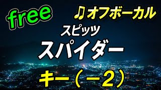 【フリー】キー下げ（－２）スパイダー／スピッツ　オフボーカル　フル歌詞付き　カラオケ　男性キー