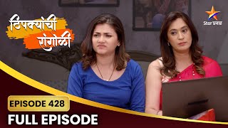 अपूर्वालाअंजलीने काय दिला सल्ला? | Thipkyanchi Rangoli | Full Episode 428 | Star Pravah