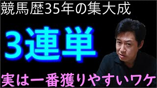 【3連単】大反響３連単の獲り方！なぜみんな当たらない買い方をするの？再アップ(初出2023.10)