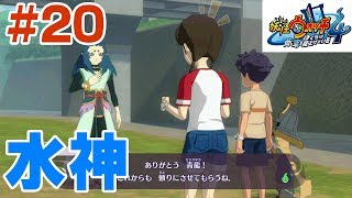 #20【妖怪ウォッチ4実況プレイ】第8章スタート！水神様とコマじろうゲット！そしてジンゲキ再び！【ぼくらは同じ空を見上げている/ストーリー攻略】