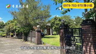 嘉義竹崎農地｜1680萬｜367.5地坪｜☎️ 0979-703-970陳俊夏 小姐｜天天看房｜房地產｜不動產｜土地買賣｜建地｜農舍｜農地｜農建地｜廠房｜嘉義房地產｜竹崎小木屋渡假農場｜