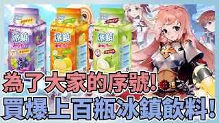 【RO ORIGIN 愛如初見】直播玩遊戲的百張序號的飲料去處？CP值超高的虛寶活動？值得讓人上街掃貨嗎？