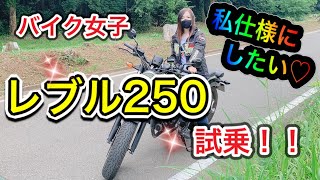 【バイク女子】レブル２５０に試乗してみた素直な感想✨これが売れる理由？！【カップルライダー】