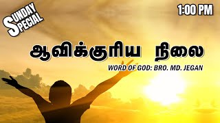 SUNDAY SPECIAL || ஆவிக்குரிய நிலை || BRO.MD JEGAN || 02.04.2023