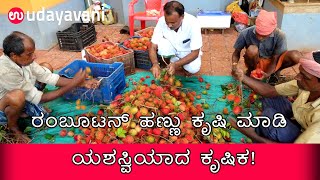 Rambutan Fruit ಕೃಷಿ ಮಾಡಿ ಯಶಸ್ವಿಯಾದ ಕೃಷಿಕ!  | Udayavani