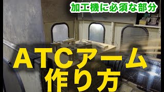 【職人が解説】ATCアーム(自動工具交換装置)の作り方！順を追って紹介します。