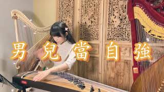 古箏變鼓箏 奏響黃飛鴻《男兒當自強 》Guzheng music 古箏宜璟彈箜篌