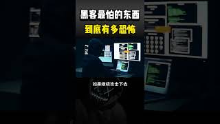 黑客最怕的东西到底有多恐怖？ #程序员 #网络安全 #网络攻防#黑客  #计算机#hacker #熱門