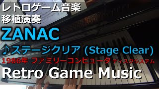 ザナック ZANAC ♪ステージクリア (Stage Clear)【レトロゲーム音楽移植演奏】【RetroGameMusic】【ファミコン】【NES】