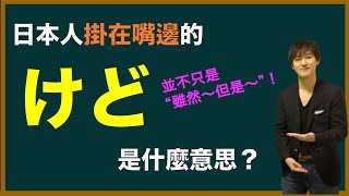 並不只是「雖然～但是～」！日本人常說的「けど」到底是什麼意思？