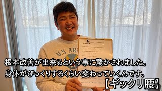 【ギックリ腰】患者様インタビュー【腰痛　整体　横浜　戸塚　東戸塚　大和市中央林間】