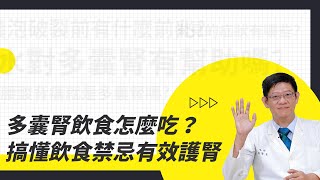 多囊腎飲食怎麼吃？喝水量、咖啡、茶可以喝嗎？搞懂飲食禁忌有效護腎 ft.郭豐吉醫師【原來是這樣】