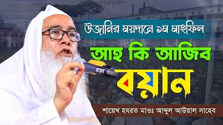 উজানির ময়দানে আহ কি আজিব বয়ান | Bangla waz 2021 | মাওলানা আব্দুল আউয়াল সাহেব