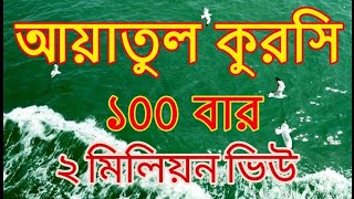 Ayatul Kursi 100 times || Islamic Bangla