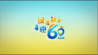 校慶SDE｜社子國小60週年校慶