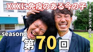 【トータルテンボスラジオ】 ぬきさしならナイト2  第70回【芸人,神回,面白い】