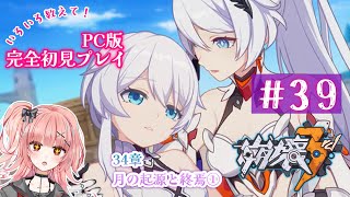 【実況】崩壊3rd初見プレイ！PC版ではじめる艦長生活！#39　34章「月の起源と終焉」①【Vtuberひなたま】