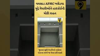 વલસાડ APMC ખસેડવા મુદ્દે વેપારીઓને હાઇકોર્ટની મોટી રાહત