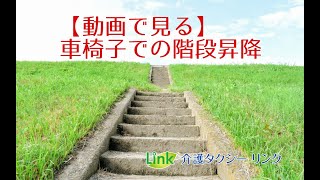 介護タクシーリンクの階段昇降介助