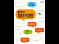 《双河彎生活閱讀誌》有聲書評《好想法，要用自己的話說》