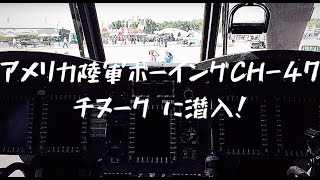 アメリカ陸軍のヘリコプターに潜入! (CH-47チヌーク）