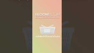 วิธีใส่บราง่ายมากกก💙 #bloomboom #bloomboomยืนหนึ่งเรื่องอกสวย