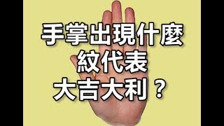 手掌出現什麼紋代表大吉大利？