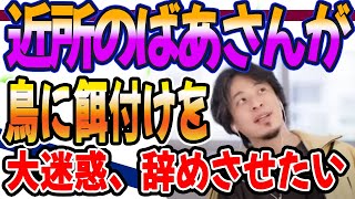 ひろゆき　近所の婆さんが鳥に餌付けを。辞めさせる方法ありますか？