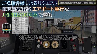 【BVE5・リクエスト動画】城東急行電鉄 エアポート急行 JR四国2000系