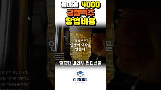 금별맥주 창업 정보 메인 상권에 위치한 고매출 매장 양도양수 건 [창업이지]  #창업비용 #양도양수 #호프 #금별맥주 #맥주집창업