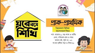 শ্রেণি: প্রাক-প্রাথমিক । বিষয়: ক্রিয়াকলাপ ভিত্তিক আনন্দদায়ক শিখন