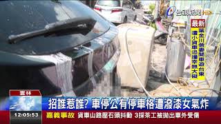 招誰惹誰?車停公有停車格遭潑漆女氣炸